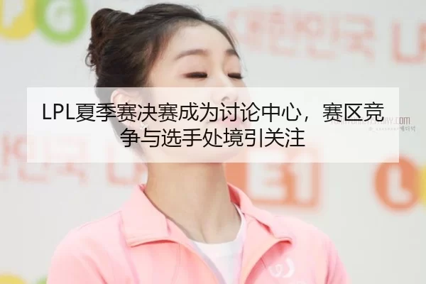 xia-ji-sai-jue-sai-cheng-wei-tao-lun-zhong-xin-sai-qu-jing-zheng-yu-xuan-shou-chu-jing-yin-guan-zhu-2-403.jpg