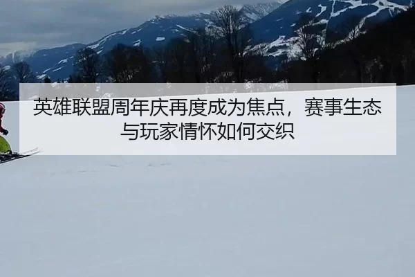 ying-xiong-lian-meng-zhou-nian-qing-zai-du-cheng-wei-jiao-dian-sai-shi-sheng-tai-yu-wan-jia-qing-huai-ru-he-jiao-zhi-2-417.jpg